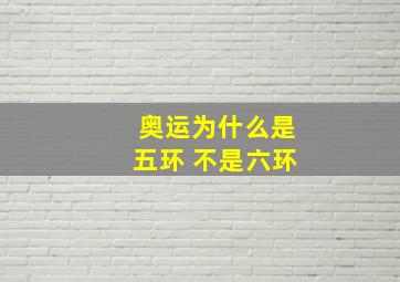 奥运为什么是五环 不是六环